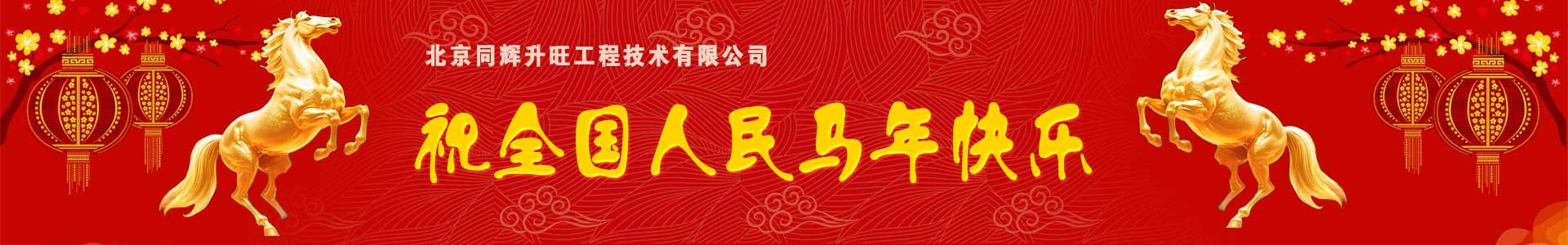 北京同辉升旺－祝您2026年马年快乐
