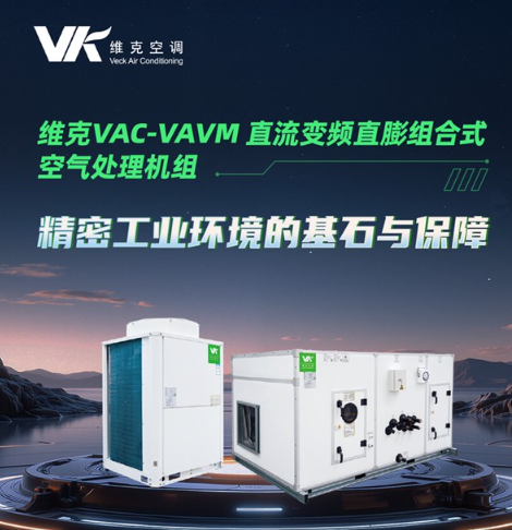 精密工业环境的“稳定器”!维克VAC-VAVM直流变频直膨组合式机组